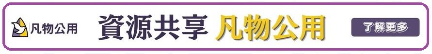 凡物公用